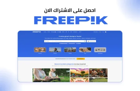 اشتراك Freepik