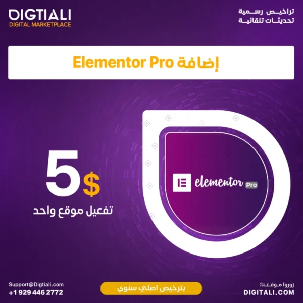 اضافة Elementor Pro بترخيص اصلي سنوي