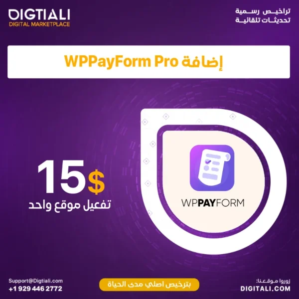 اضافة WPPayForm Pro بترخيص اصلي مدى الحياة